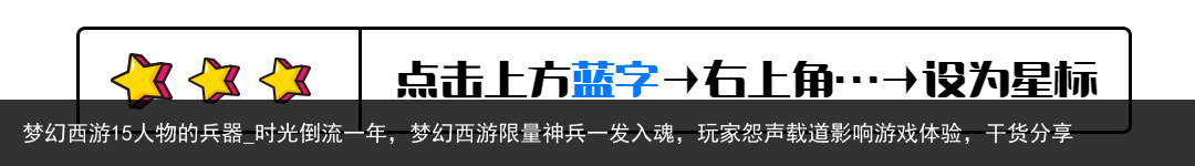 梦幻西游15人物的兵器_时光倒流一年，梦幻西游限量神兵一发入魂，玩家怨声载道影响游戏体验，干货分享