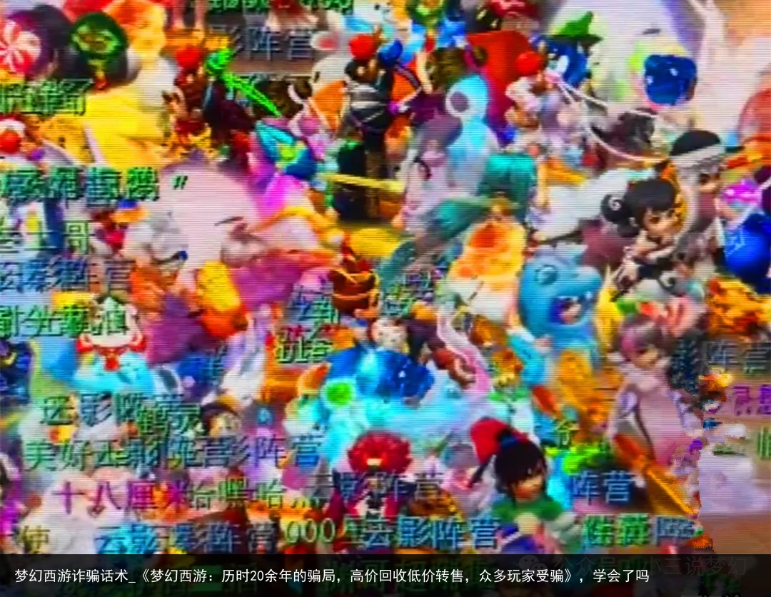 梦幻西游诈骗话术_《梦幻西游：历时20余年的骗局，高价回收低价转售，众多玩家受骗》，学会了吗