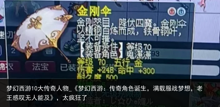 梦幻西游10大传奇人物_《梦幻西游：传奇角色诞生，满载服战梦想，老王感叹无人能及》，太疯狂了