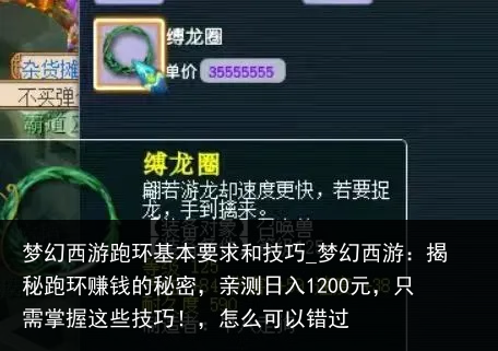 梦幻西游跑环基本要求和技巧_梦幻西游：揭秘跑环赚钱的秘密，亲测日入1200元，只需掌握这些技巧！，怎么可以错过