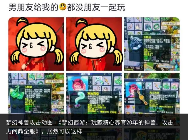 梦幻神兽攻击动图_《梦幻西游：玩家精心养育20年的神兽，攻击力问鼎全服》，居然可以这样