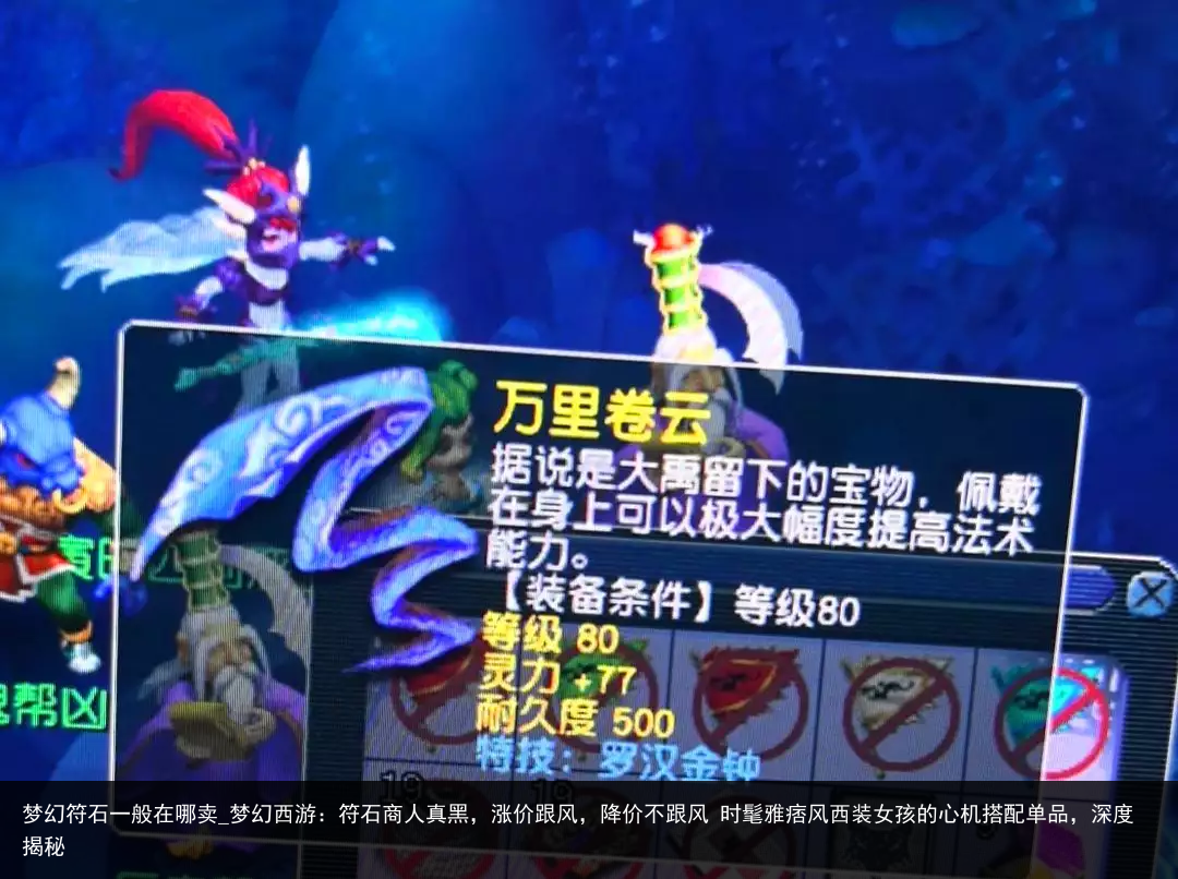 梦幻符石一般在哪卖_梦幻西游：符石商人真黑，涨价跟风，降价不跟风 时髦雅痞风西装女孩的心机搭配单品，深度揭秘