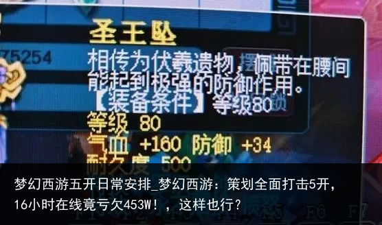 梦幻西游五开日常安排_梦幻西游：策划全面打击5开，16小时在线竟亏欠453W！，这样也行？