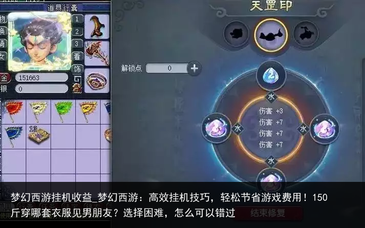 梦幻西游挂机收益_梦幻西游：高效挂机技巧，轻松节省游戏费用！150斤穿哪套衣服见男朋友？选择困难，怎么可以错过