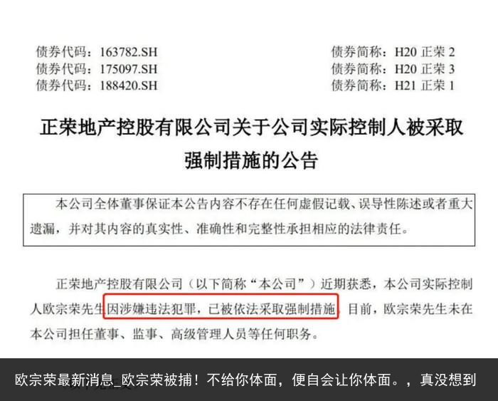 欧宗荣最新消息_欧宗荣被捕！不给你体面，便自会让你体面。，真没想到