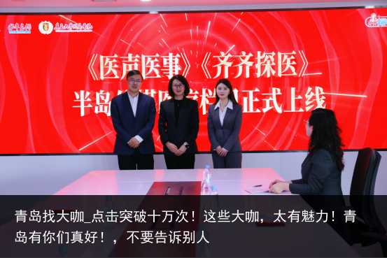 青岛找大咖_点击突破十万次！这些大咖，太有魅力！青岛有你们真好！，不要告诉别人