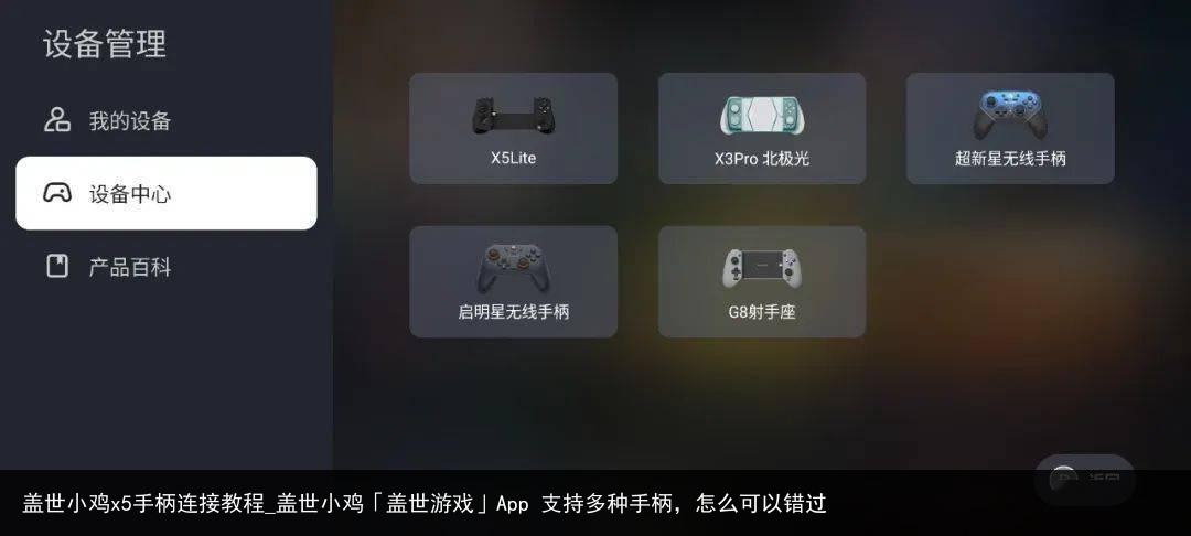 盖世小鸡x5手柄连接教程_盖世小鸡「盖世游戏」App 支持多种手柄，怎么可以错过