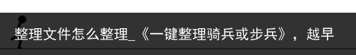 整理文件怎么整理_《一键整理骑兵或步兵》，越早知道越好