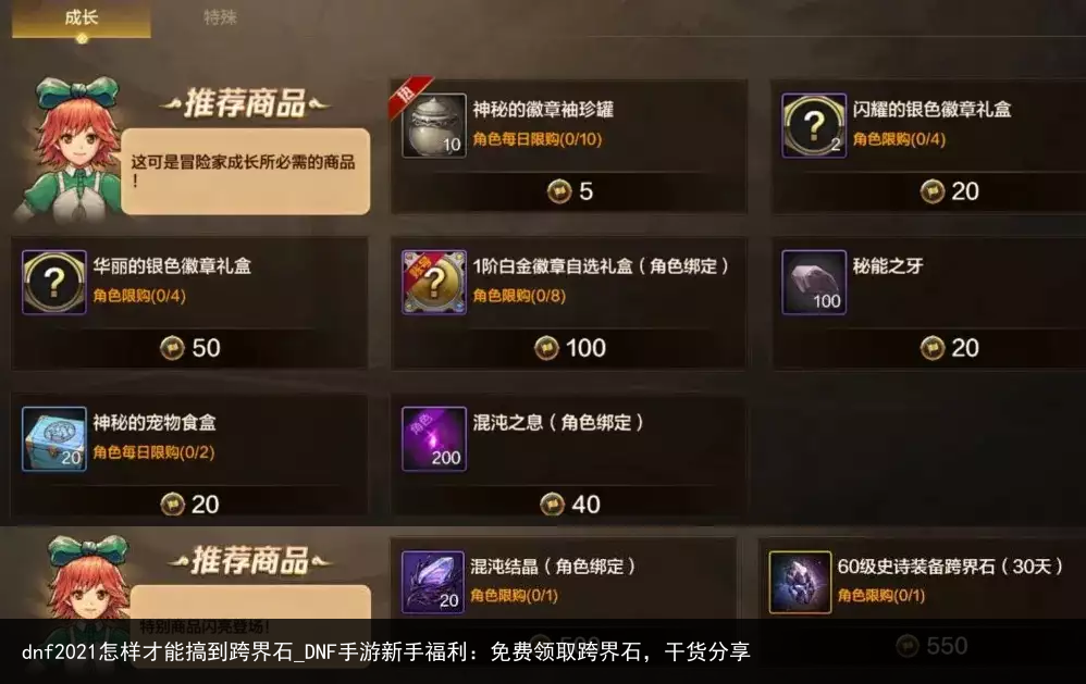 dnf2021怎样才能搞到跨界石_DNF手游新手福利：免费领取跨界石，干货分享