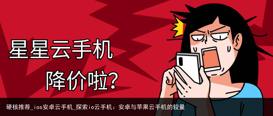 硬核推荐_ios安卓云手机_探索io云手机：安卓与苹果云手机的较量