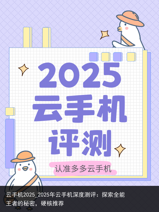 云手机2025_2025年云手机深度测评：探索全能王者的秘密，硬核推荐