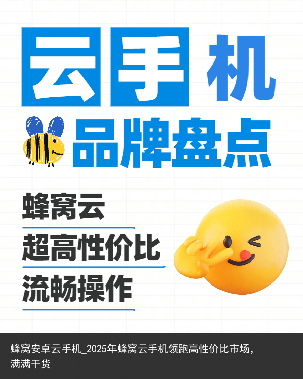 蜂窝安卓云手机_2025年蜂窝云手机领跑高性价比市场，满满干货