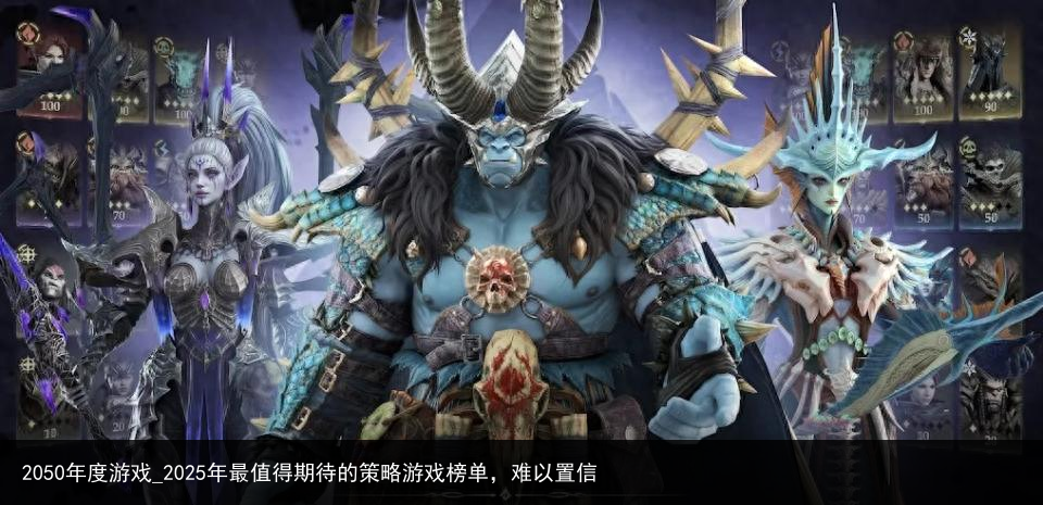 2050年度游戏_2025年最值得期待的策略游戏榜单，难以置信