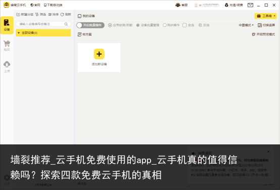 墙裂推荐_云手机免费使用的app_云手机真的值得信赖吗？探索四款免费云手机的真相