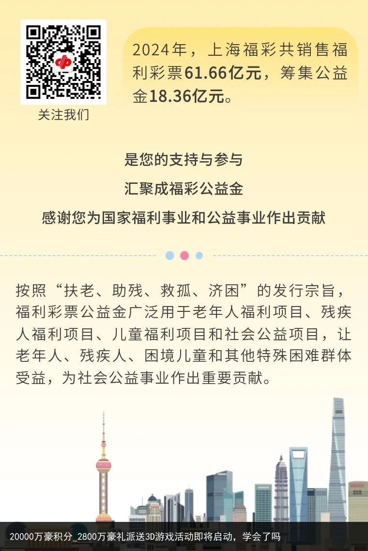 20000万豪积分_2800万豪礼派送3D游戏活动即将启动，学会了吗