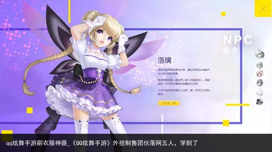 qq炫舞手游刷衣服神器_《QQ炫舞手游》外挂制售团伙落网五人，学到了
