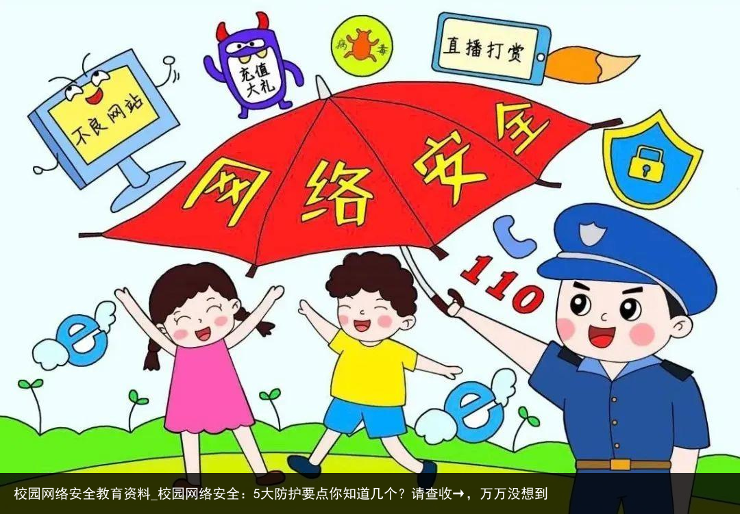 校园网络安全教育资料_校园网络安全：5大防护要点你知道几个？请查收→，万万没想到