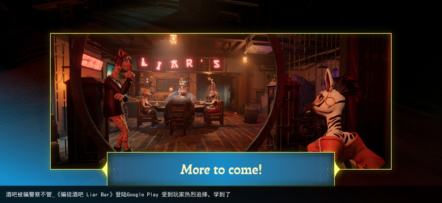 酒吧被骗警察不管_《骗徒酒吧 Liar Bar》登陆Google Play 受到玩家热烈追捧，学到了