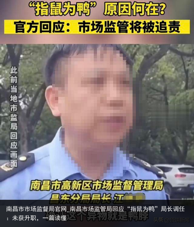 南昌市市场监督局官网_南昌市场监管局回应“指鼠为鸭”局长调任：未获升职，一篇读懂
