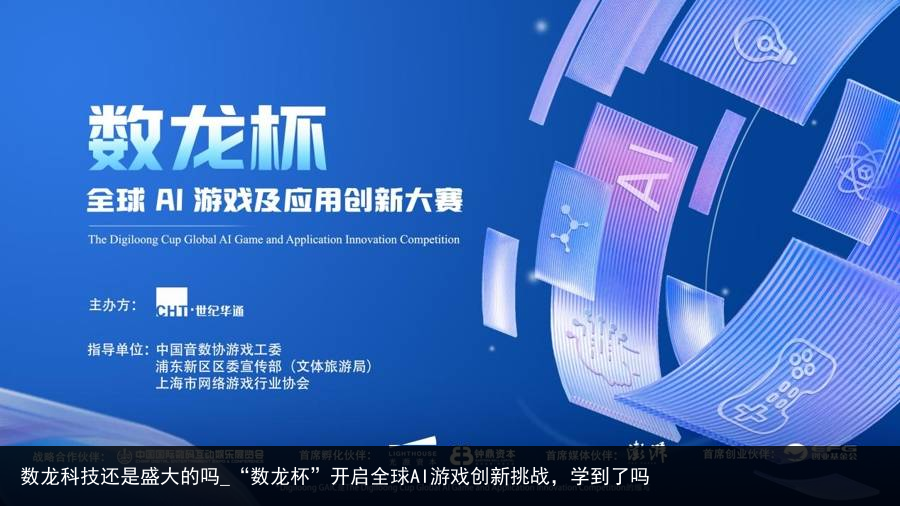 数龙科技还是盛大的吗_“数龙杯”开启全球AI游戏创新挑战，学到了吗