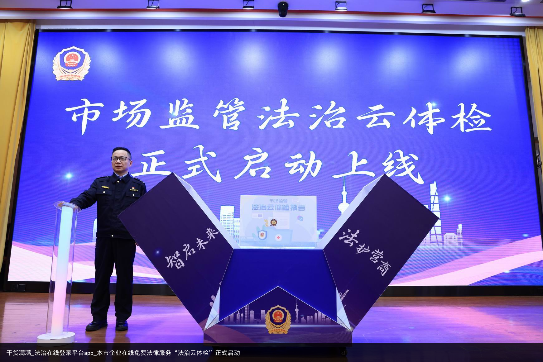 干货满满_法治在线登录平台app_本市企业在线免费法律服务“法治云体检”正式启动