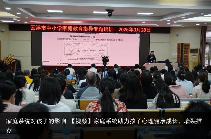 家庭系统对孩子的影响_【视频】家庭系统助力孩子心理健康成长，墙裂推荐