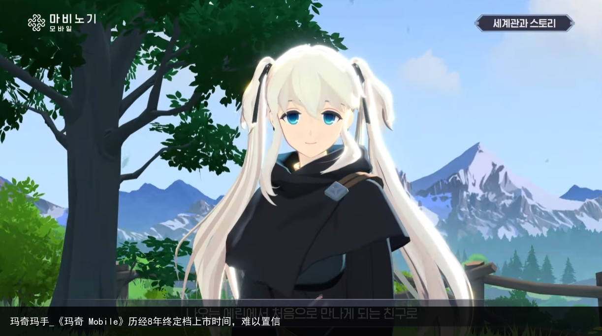 玛奇玛手_《玛奇 Mobile》历经8年终定档上市时间，难以置信
