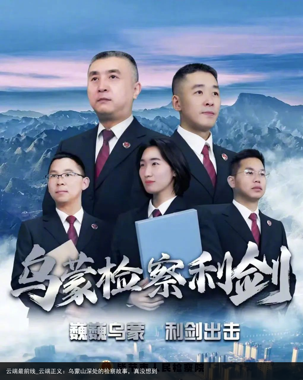 云端最前线_云端正义：乌蒙山深处的检察故事，真没想到
