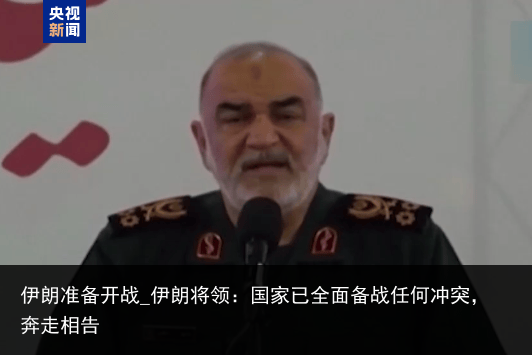 伊朗准备开战_伊朗将领：国家已全面备战任何冲突，奔走相告