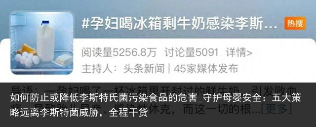 如何防止或降低李斯特氏菌污染食品的危害_守护母婴安全：五大策略远离李斯特菌威胁，全程干货