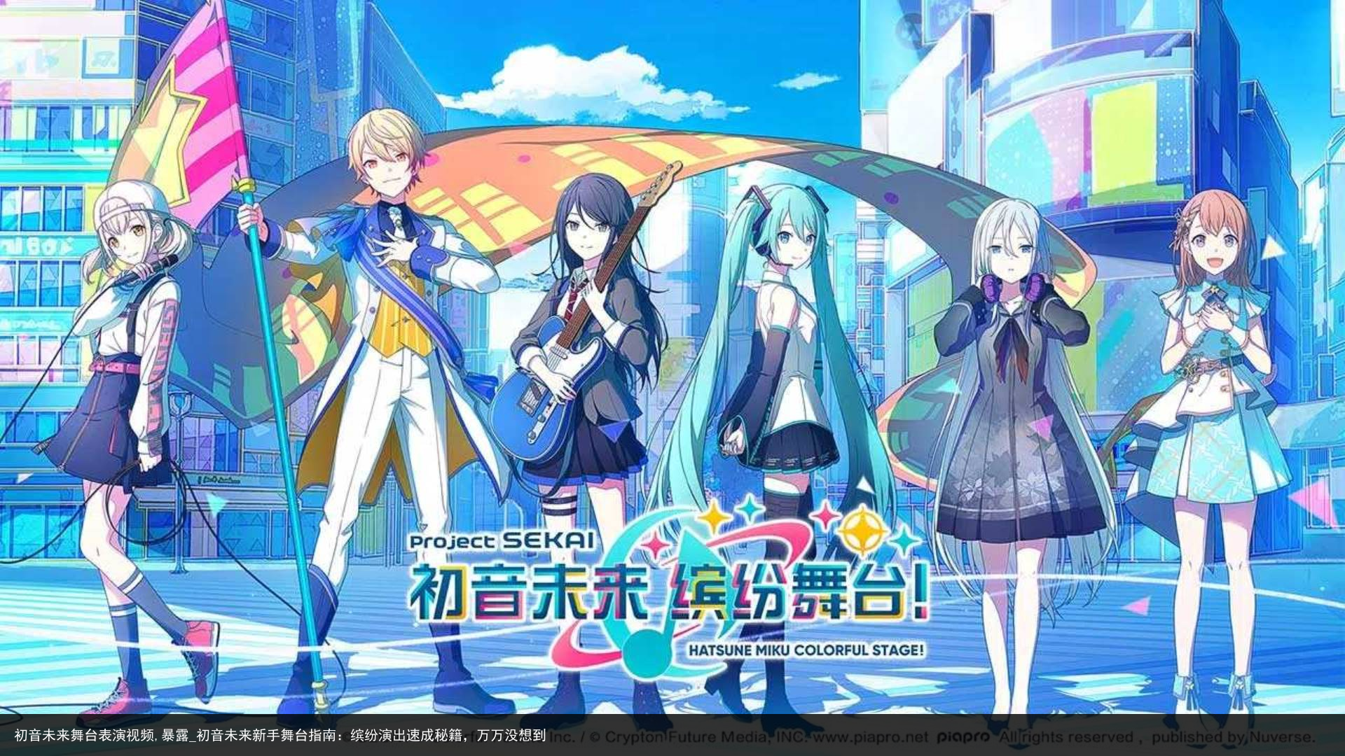 初音未来舞台表演视频,暴露_初音未来新手舞台指南：缤纷演出速成秘籍，万万没想到