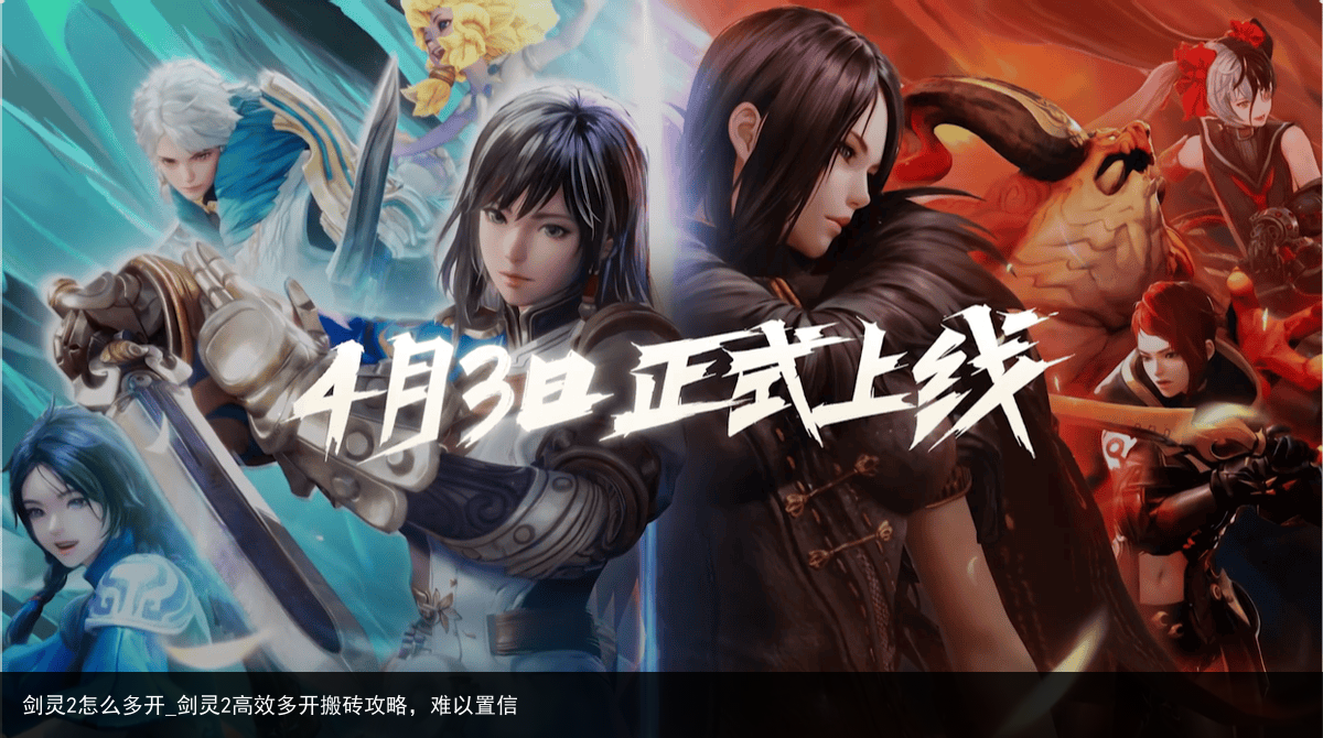 剑灵2怎么多开_剑灵2高效多开搬砖攻略，难以置信