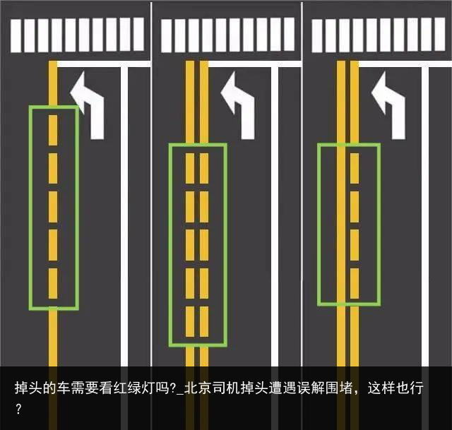 掉头的车需要看红绿灯吗?_北京司机掉头遭遇误解围堵，这样也行？