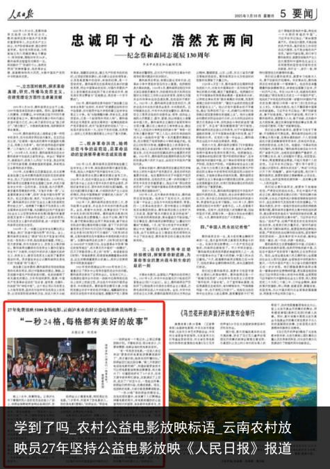 学到了吗_农村公益电影放映标语_云南农村放映员27年坚持公益电影放映《人民日报》报道