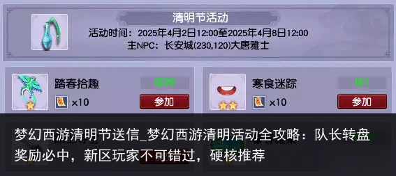 梦幻西游清明节送信_梦幻西游清明活动全攻略：队长转盘奖励必中，新区玩家不可错过，硬核推荐