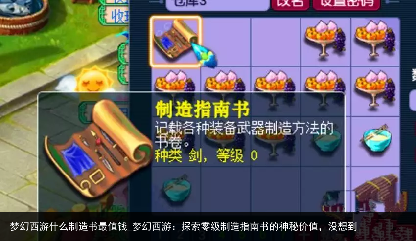梦幻西游什么制造书最值钱_梦幻西游：探索零级制造指南书的神秘价值，没想到