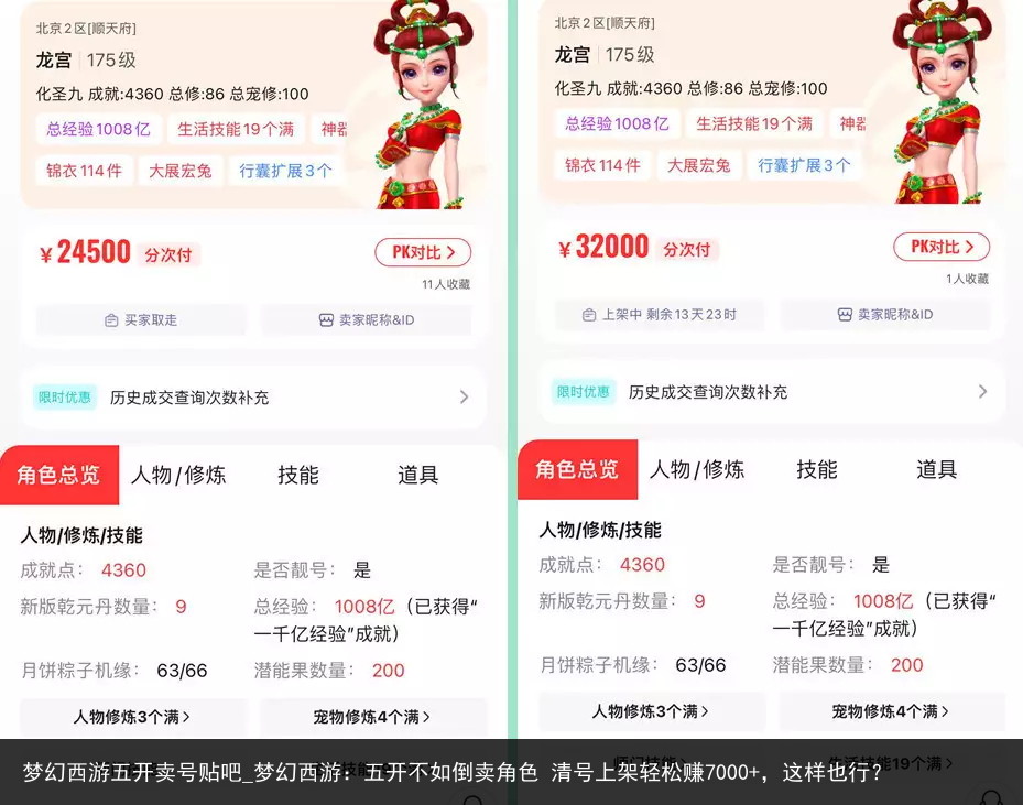 梦幻西游五开卖号贴吧_梦幻西游：五开不如倒卖角色 清号上架轻松赚7000 ，这样也行？