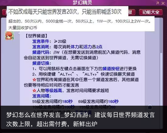 梦幻怎么在世界发言_梦幻西游：建议每日世界频道发言次数上限，超出需付费，新鲜出炉