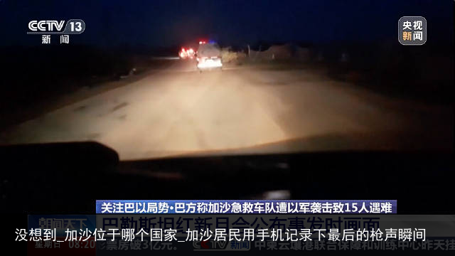 没想到_加沙位于哪个国家_加沙居民用手机记录下最后的枪声瞬间