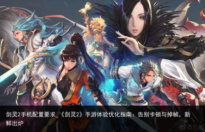 剑灵2手机配置要求_《剑灵2》手游体验优化指南：告别卡顿与掉帧，新鲜出炉