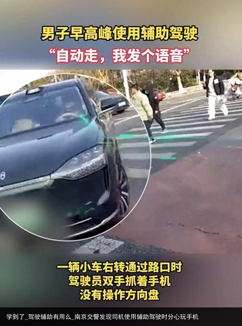 学到了_驾驶辅助有用么_南京交警发现司机使用辅助驾驶时分心玩手机