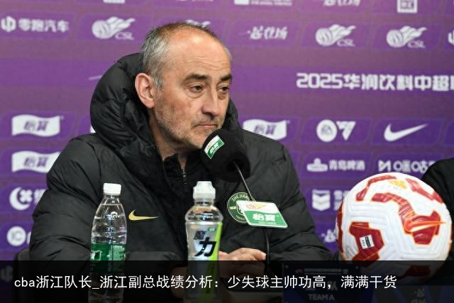 cba浙江队长_浙江副总战绩分析：少失球主帅功高，满满干货