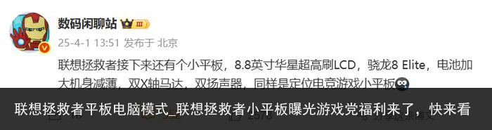 联想拯救者平板电脑模式_联想拯救者小平板曝光游戏党福利来了，快来看