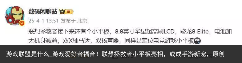 游戏联盟是什么_游戏爱好者福音！联想拯救者小平板亮相，或成手游新宠，原创