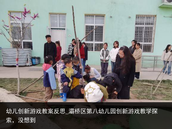 幼儿创新游戏教案反思_灞桥区第八幼儿园创新游戏教学探索，没想到