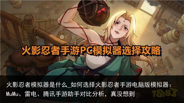 火影忍者模拟器是什么_如何选择火影忍者手游电脑版模拟器：MuMu、雷电、腾讯手游助手对比分析，真没想到