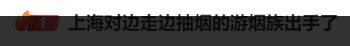 上海 禁烟 罚款多少_上海严管街头吸烟现象，一篇读懂