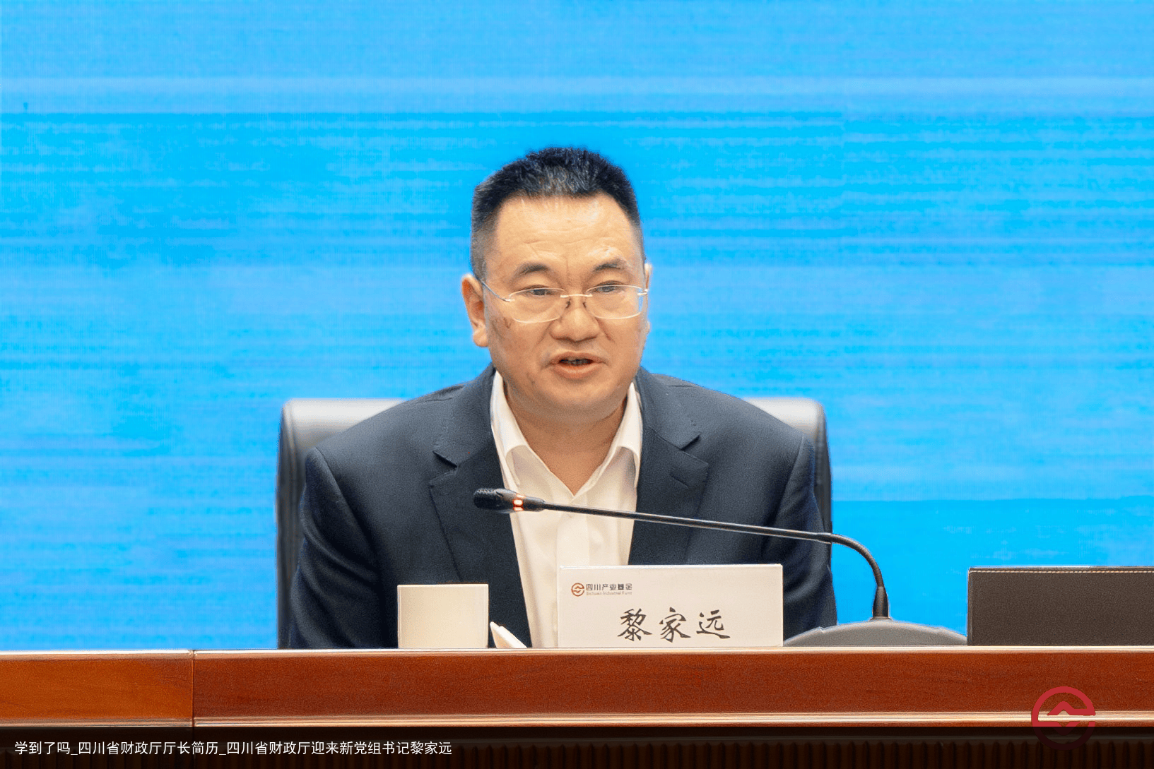 学到了吗_四川省财政厅厅长简历_四川省财政厅迎来新党组书记黎家远