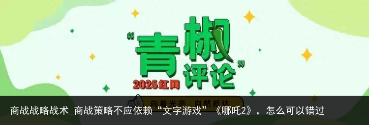商战战略战术_商战策略不应依赖“文字游戏”《哪吒2》，怎么可以错过
