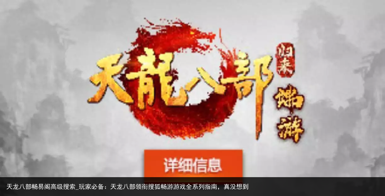 天龙八部畅易阁高级搜索_玩家必备：天龙八部领衔搜狐畅游游戏全系列指南，真没想到